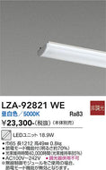 大光電機（DAIKO）ランプ類 LZA-92821WE