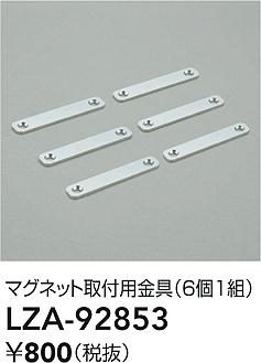 大光電機（DAIKO）オプション LZA-92853