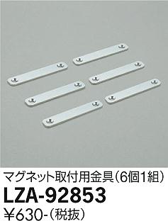 大光電機（DAIKO）オプション LZA-92853