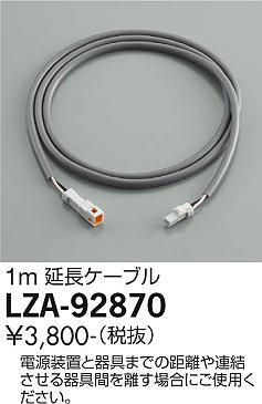 大光電機（DAIKO）オプション LZA-92870