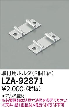 大光電機（DAIKO）オプション LZA-92871