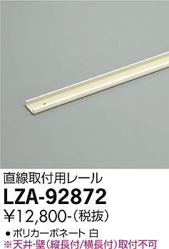 大光電機（DAIKO）オプション LZA-92872