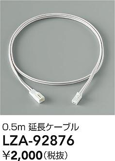 大光電機（DAIKO）オプション LZA-92876