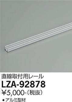 大光電機（DAIKO）オプション LZA-92878