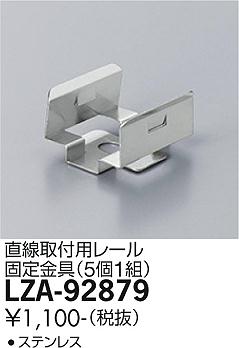 大光電機（DAIKO）オプション LZA-92879