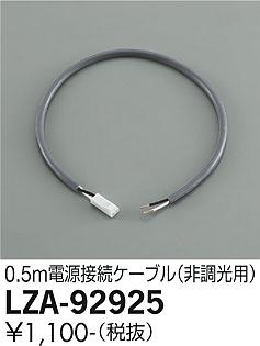 大光電機（DAIKO）オプション LZA-92925