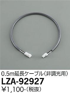 大光電機（DAIKO）オプション LZA-92927
