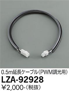 大光電機（DAIKO）オプション LZA-92928