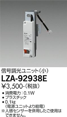 大光電機（DAIKO）オプション LZA-92938E