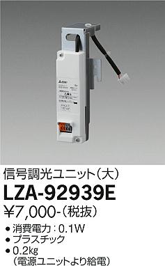 大光電機（DAIKO）オプション LZA-92939E