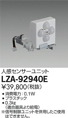 大光電機（DAIKO）オプション LZA-92940E