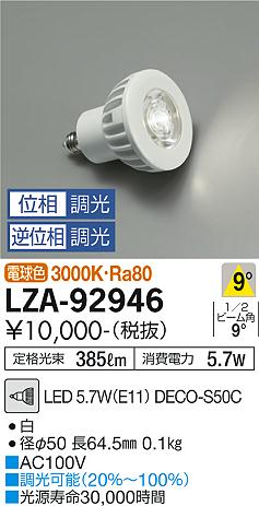 大光電機（DAIKO）ランプ類 LZA-92946