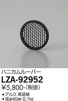 大光電機（DAIKO）ポーチライト LZA-92952