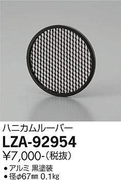 大光電機（DAIKO）屋外灯 LZA-92954