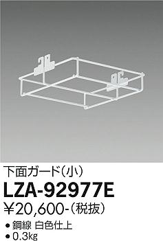 大光電機（DAIKO）オプション LZA-92977E