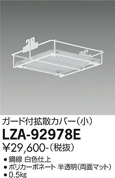 大光電機（DAIKO）オプション LZA-92978E