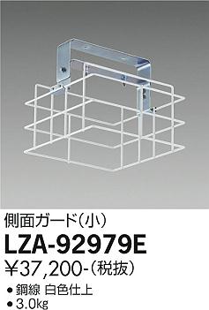 大光電機（DAIKO）オプション LZA-92979E