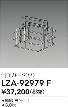 大光電機（DAIKO）オプション LZA-92979F
