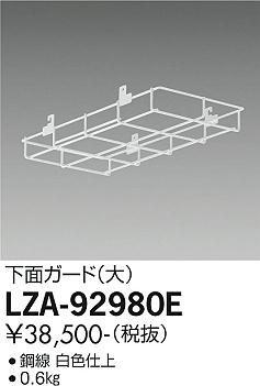 大光電機（DAIKO）オプション LZA-92980E