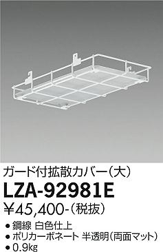 大光電機（DAIKO）オプション LZA-92981E