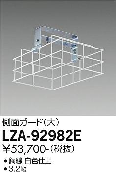 大光電機（DAIKO）オプション LZA-92982E