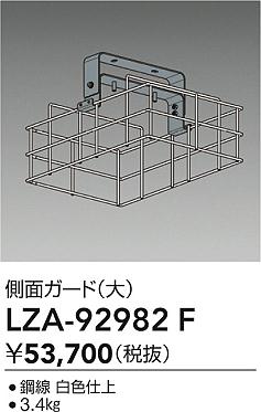 大光電機（DAIKO）オプション LZA-92982F