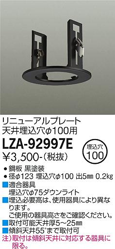 大光電機（DAIKO）ダウンライト LZA-92997E