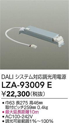 大光電機（DAIKO）オプション LZA-93009E