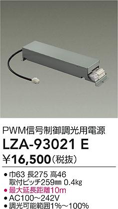 大光電機（DAIKO）オプション LZA-93021E