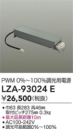 大光電機（DAIKO）オプション LZA-93024E