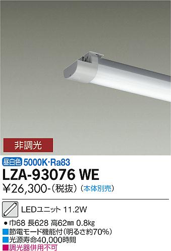 大光電機（DAIKO）ランプ類 LZA-93076WE