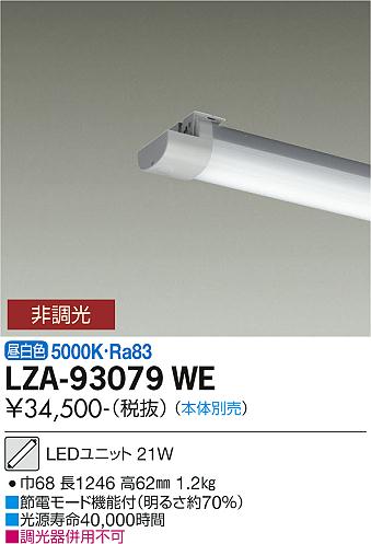 大光電機（DAIKO）ランプ類 LZA-93079WE