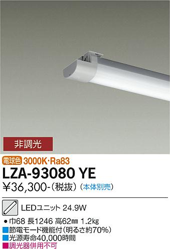 大光電機（DAIKO）ランプ類 LZA-93080YE