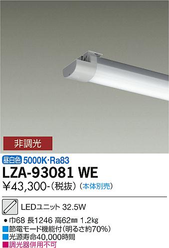 大光電機（DAIKO）ランプ類 LZA-93081WE