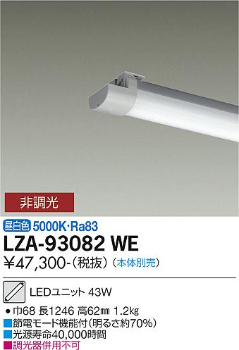 大光電機（DAIKO）ランプ類 LZA-93082WE