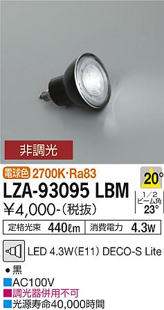 大光電機（DAIKO）ランプ類 LZA-93095LBM