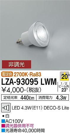 大光電機（DAIKO）ランプ類 LZA-93095LWM