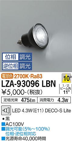 大光電機（DAIKO）ランプ類 LZA-93096LBN