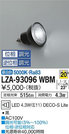 大光電機（DAIKO）ランプ類 LZA-93096WBM