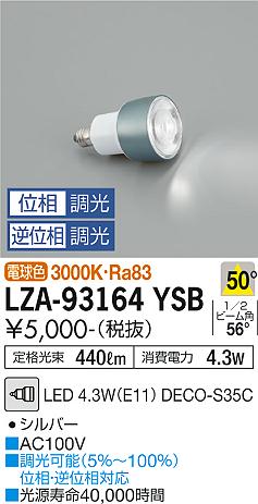 大光電機（DAIKO）ランプ類 LZA-93164YSB