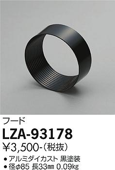大光電機（DAIKO）オプション LZA-93178