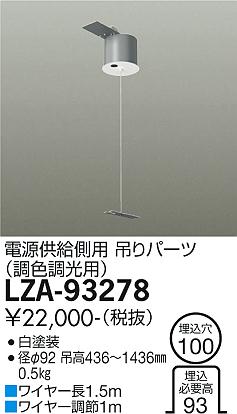 大光電機（DAIKO）ベースライト LZA-93278
