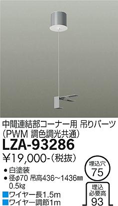 大光電機（DAIKO）ベースライト LZA-93286