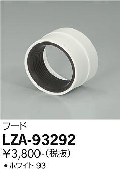 大光電機（DAIKO）オプション LZA-93292