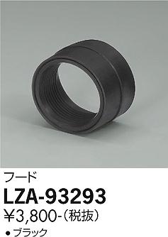 大光電機（DAIKO）オプション LZA-93293