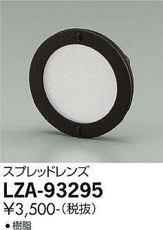 大光電機（DAIKO）オプション LZA-93295