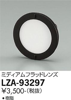 大光電機（DAIKO）オプション LZA-93297