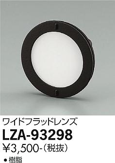 大光電機（DAIKO）オプション LZA-93298