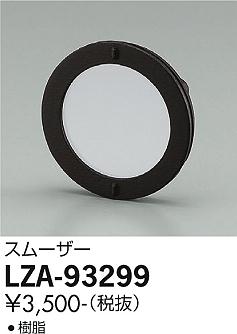 大光電機（DAIKO）オプション LZA-93299