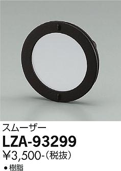 大光電機（DAIKO）オプション LZA-93299